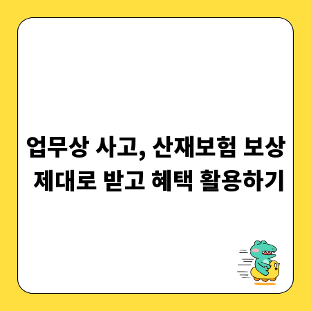 업무상 사고, 산재보험 보상 제대로 받고 혜택 활용하기