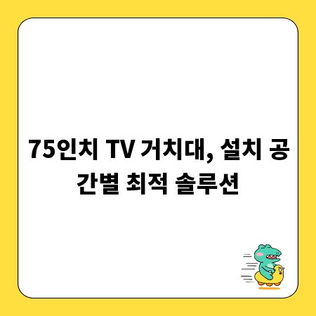 75인치 TV 거치대, 설치 공간별 최적 솔루션