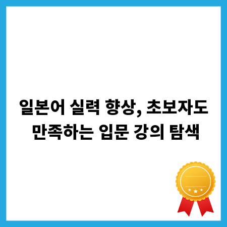 일본어 실력 향상, 초보자도 만족하는 입문 강의 탐색