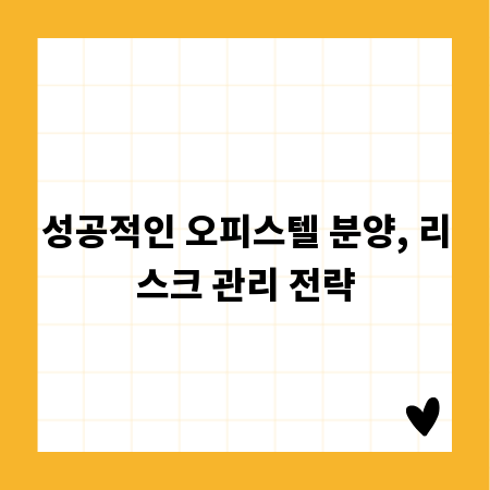 성공적인 오피스텔 분양, 리스크 관리 전략