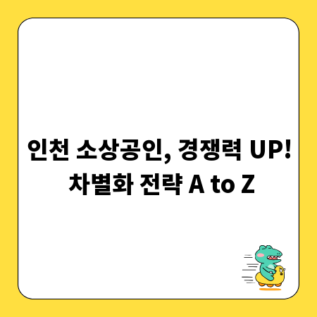 인천 소상공인, 경쟁력 UP! 차별화 전략 A to Z