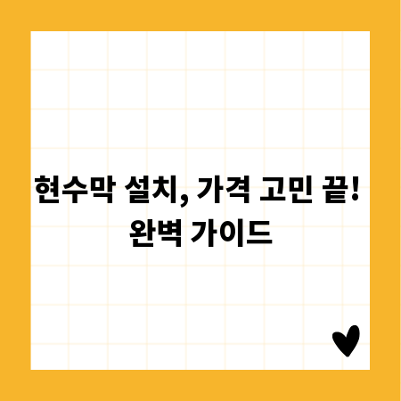 현수막 설치, 가격 고민 끝! 완벽 가이드