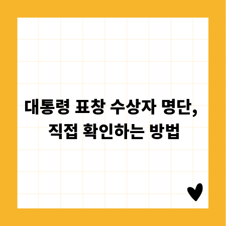 대통령 표창 수상자 명단, 직접 확인하는 방법
