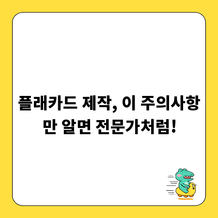 플래카드 제작, 이 주의사항만 알면 전문가처럼!