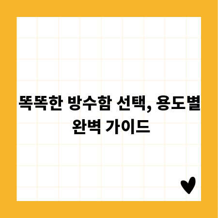 똑똑한 방수함 선택, 용도별 완벽 가이드
