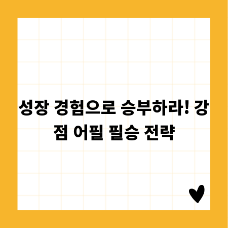 성장 경험으로 승부하라! 강점 어필 필승 전략