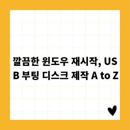깔끔한 윈도우 재시작, USB 부팅 디스크 제작 A to Z