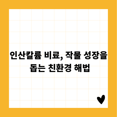 인산칼륨 비료, 작물 성장을 돕는 친환경 해법