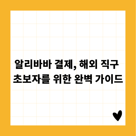 알리바바 결제, 해외 직구 초보자를 위한 완벽 가이드