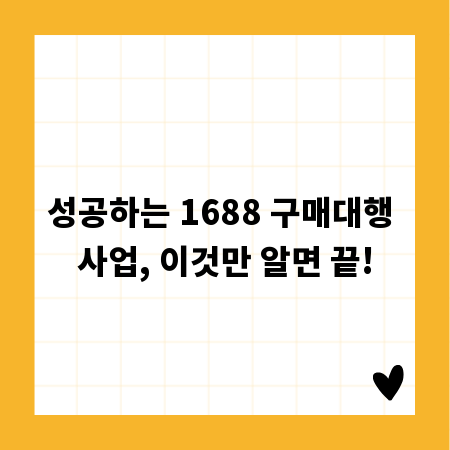 성공하는 1688 구매대행 사업, 이것만 알면 끝!