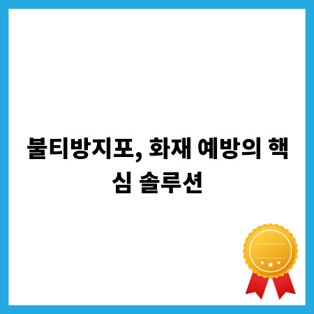 불티방지포, 화재 예방의 핵심 솔루션