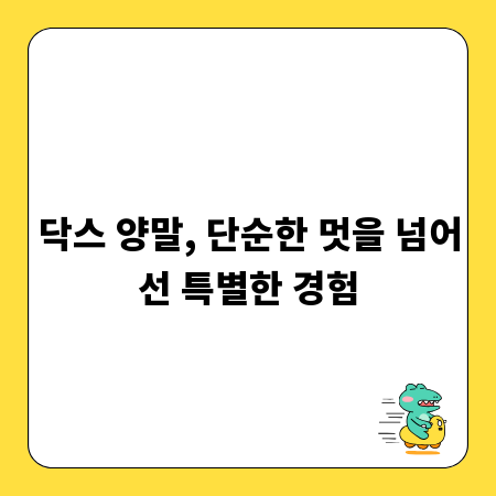 닥스 양말, 단순한 멋을 넘어선 특별한 경험