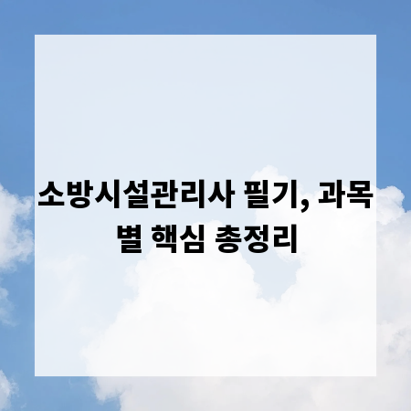 소방시설관리사 필기, 과목별 핵심 총정리