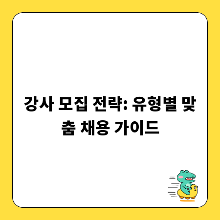 강사 모집 전략: 유형별 맞춤 채용 가이드