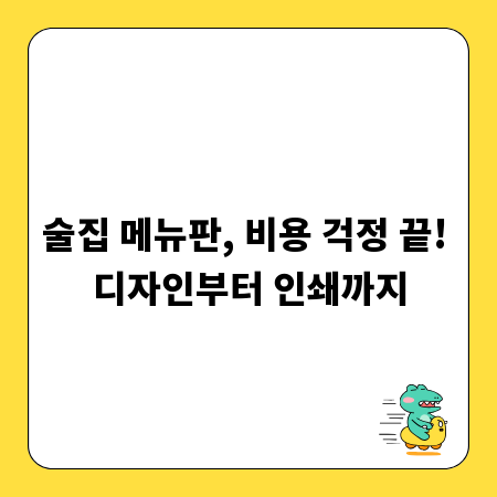 술집 메뉴판, 비용 걱정 끝! 디자인부터 인쇄까지