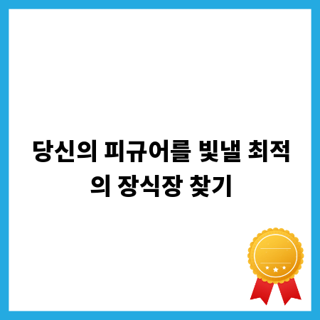 당신의 피규어를 빛낼 최적의 장식장 찾기