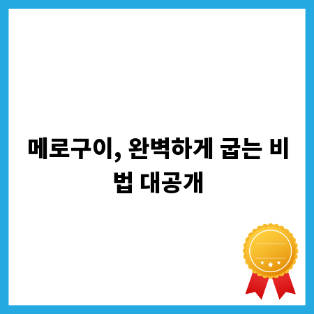 메로구이, 완벽하게 굽는 비법 대공개