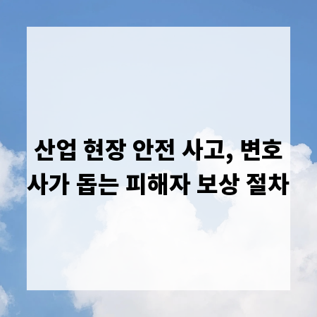 산업 현장 안전 사고, 변호사가 돕는 피해자 보상 절차