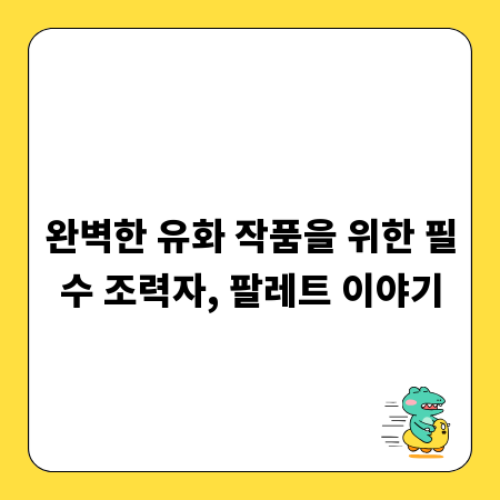 완벽한 유화 작품을 위한 필수 조력자, 팔레트 이야기