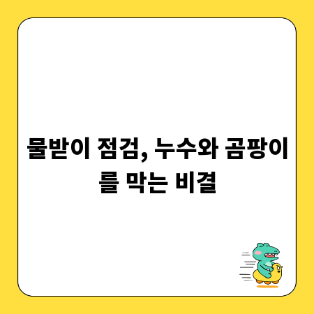 물받이 점검, 누수와 곰팡이를 막는 비결