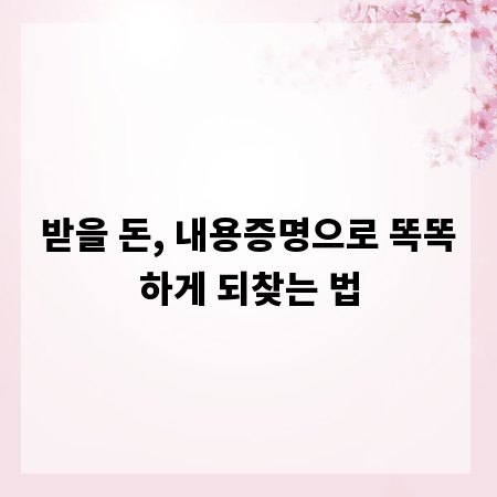 받을 돈, 내용증명으로 똑똑하게 되찾는 법