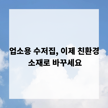 업소용 수저집, 이제 친환경 소재로 바꾸세요