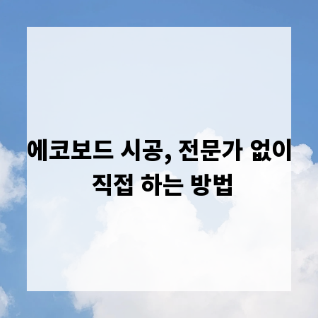 에코보드 시공, 전문가 없이 직접 하는 방법