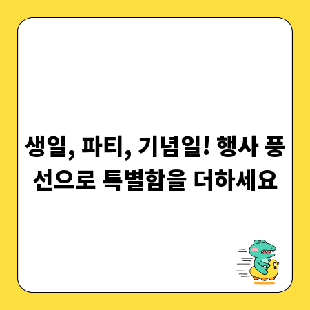 생일, 파티, 기념일! 행사 풍선으로 특별함을 더하세요