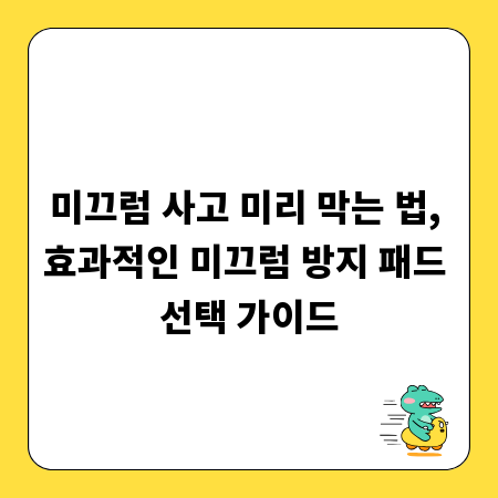 미끄럼 사고 미리 막는 법, 효과적인 미끄럼 방지 패드 선택 가이드