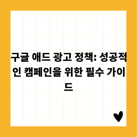 구글 애드 광고 정책: 성공적인 캠페인을 위한 필수 가이드