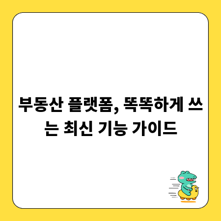 부동산 플랫폼, 똑똑하게 쓰는 최신 기능 가이드
