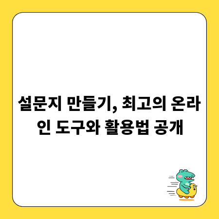 설문지 만들기, 최고의 온라인 도구와 활용법 공개