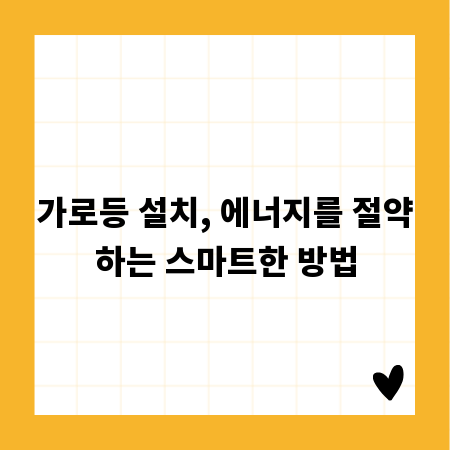 가로등 설치, 에너지를 절약하는 스마트한 방법