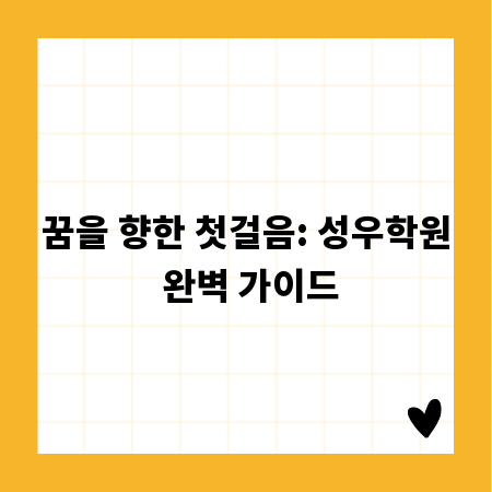 꿈을 향한 첫걸음: 성우학원 완벽 가이드