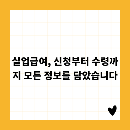 실업급여, 신청부터 수령까지 모든 정보를 담았습니다