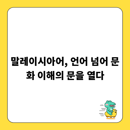 말레이시아어, 언어 넘어 문화 이해의 문을 열다