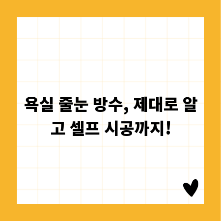 욕실 줄눈 방수, 제대로 알고 셀프 시공까지!