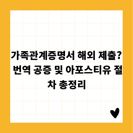 가족관계증명서 해외 제출? 번역 공증 및 아포스티유 절차 총정리