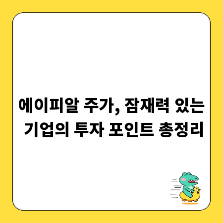 에이피알 주가, 잠재력 있는 기업의 투자 포인트 총정리