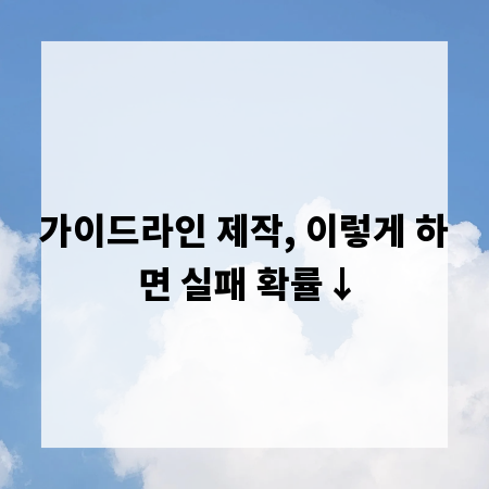 가이드라인 제작, 이렇게 하면 실패 확률&darr;