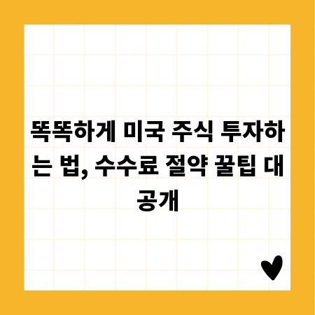 똑똑하게 미국 주식 투자하는 법, 수수료 절약 꿀팁 대공개