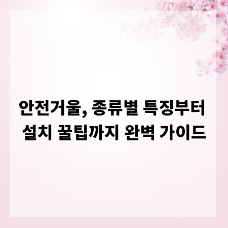 안전거울, 종류별 특징부터 설치 꿀팁까지 완벽 가이드