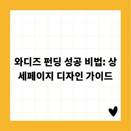 와디즈 펀딩 성공 비법: 상세페이지 디자인 가이드