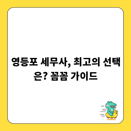 영등포 세무사, 최고의 선택은? 꼼꼼 가이드
