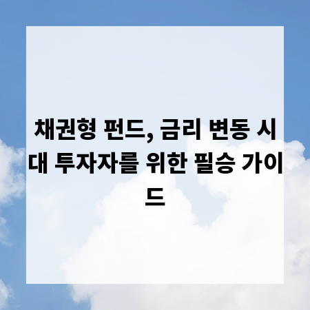 채권형 펀드, 금리 변동 시대 투자자를 위한 필승 가이드