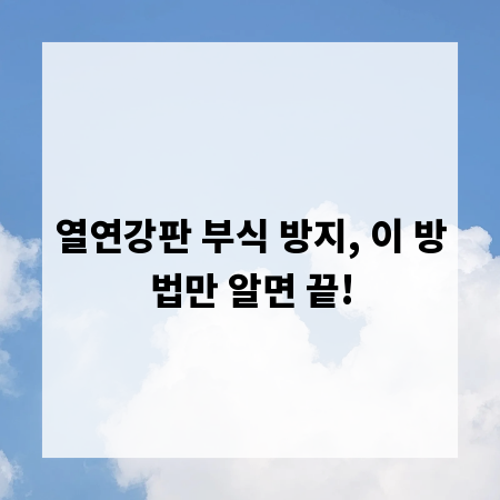 열연강판 부식 방지, 이 방법만 알면 끝!