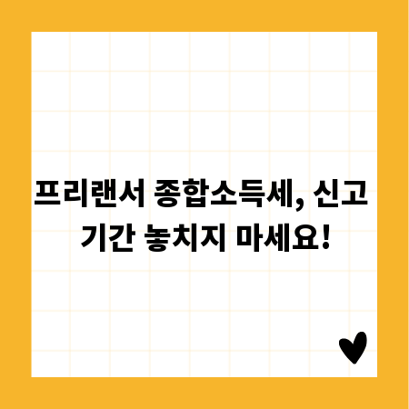 프리랜서 종합소득세, 신고 기간 놓치지 마세요!