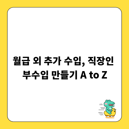 월급 외 추가 수입, 직장인 부수입 만들기 A to Z