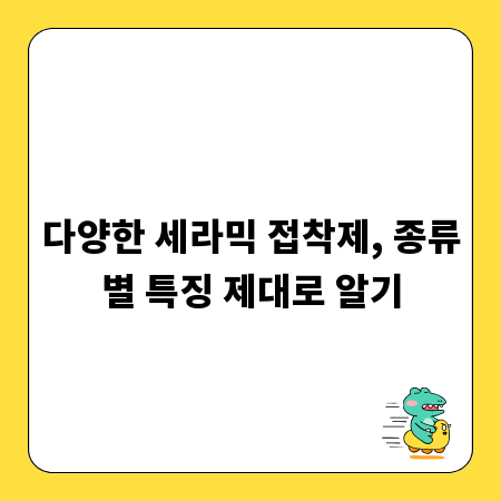 다양한 세라믹 접착제, 종류별 특징 제대로 알기