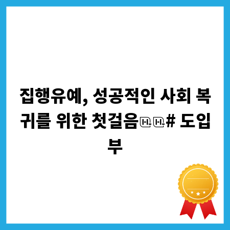집행유예, 성공적인 사회 복귀를 위한 첫걸음
# 도입부
